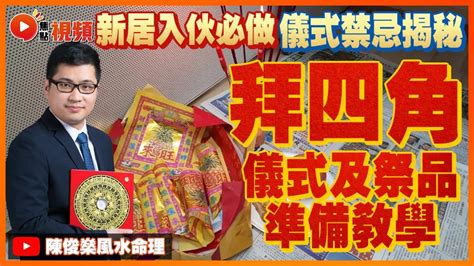 拜四角黃紙點寫|【新屋入伙儀式】：拜四角簡易版、祭品、吉時及禁忌全面看